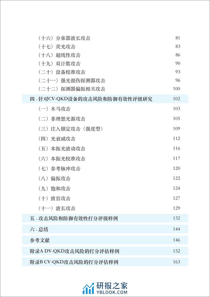 QKD安全攻击防御方案分析和分级评估研究报告 - 第7页预览图