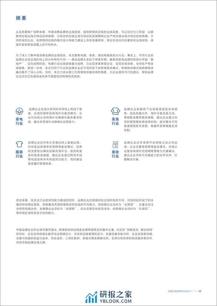 2022-中国品牌出海跨境物流白皮书 - 第3页预览图