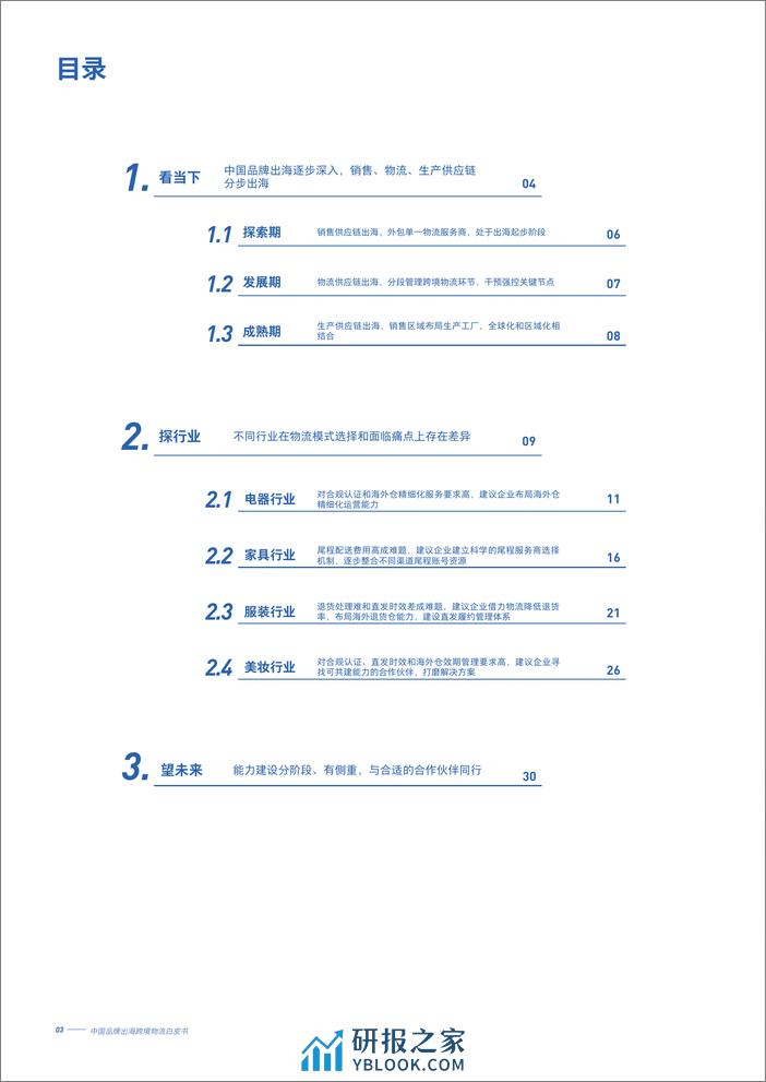 2022-中国品牌出海跨境物流白皮书 - 第4页预览图