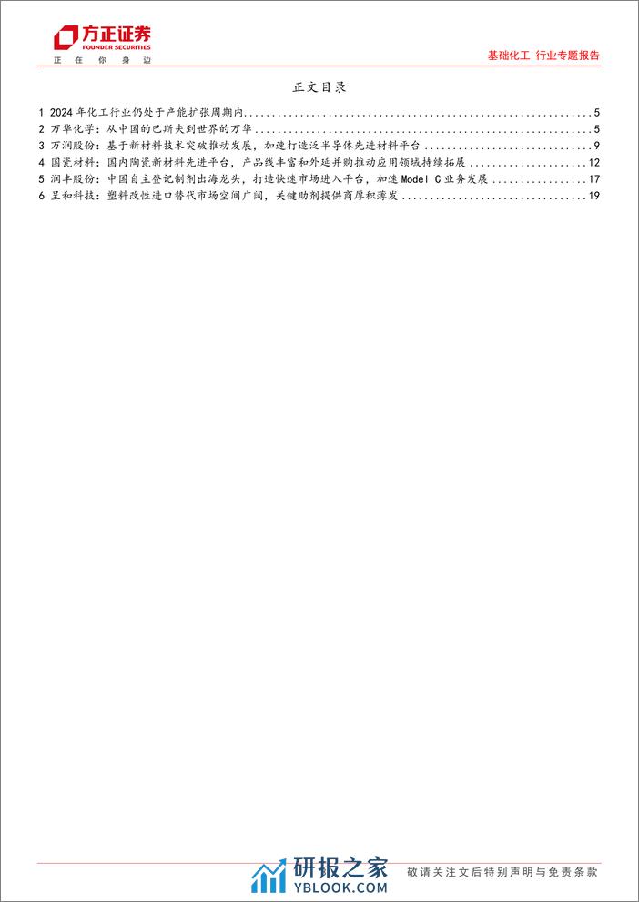 基础化工行业专题报告：2024年行业依然处于扩产周期内，建议关注发展前景确定的企业 - 第3页预览图