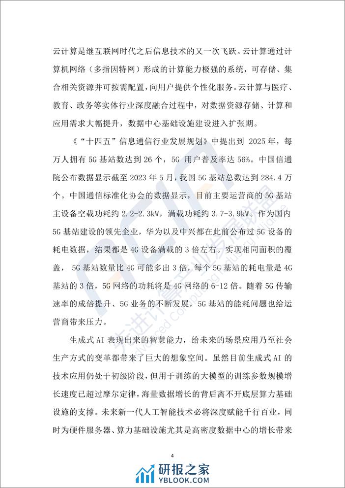 绿色数据中心冷却方式研究报告（2023.12）-120页 - 第8页预览图