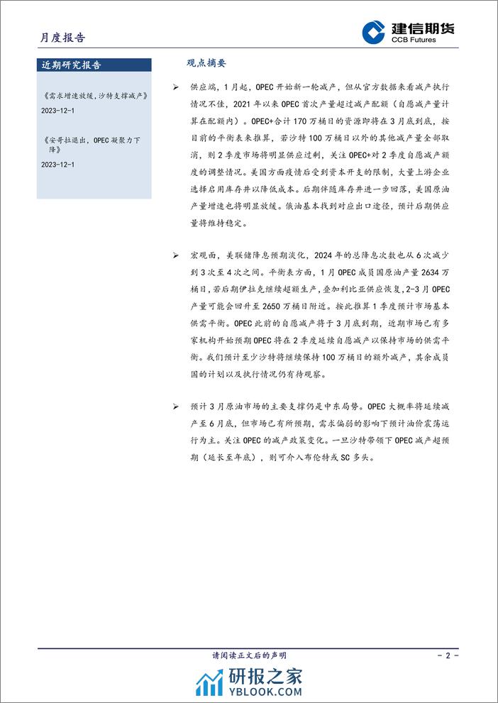 原油月报-20240228-建信期货-11页 - 第2页预览图