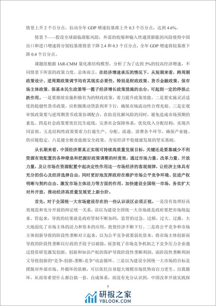 季度报告-2022-2-风险评估、政策模拟及其治理——以更大的力度深化改革开放稳住经济大盘 - 第5页预览图