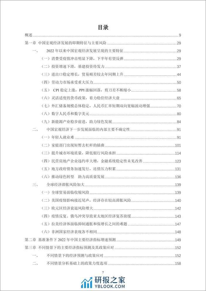 季度报告-2022-2-风险评估、政策模拟及其治理——以更大的力度深化改革开放稳住经济大盘 - 第7页预览图