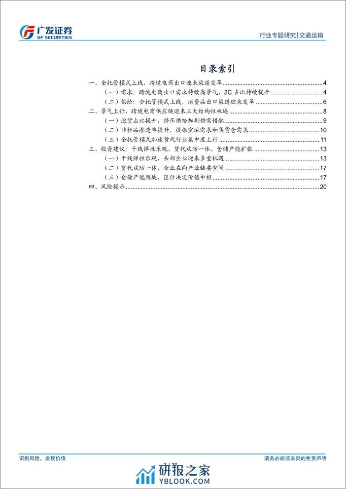 交通运输行业解密跨境电商物流供应链(四)：消费品出口迎来渠道变革，拥抱供应链景气上行机遇-240324-广发证券-22页 - 第2页预览图