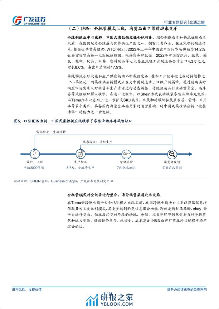 交通运输行业解密跨境电商物流供应链(四)：消费品出口迎来渠道变革，拥抱供应链景气上行机遇-240324-广发证券-22页 - 第6页预览图