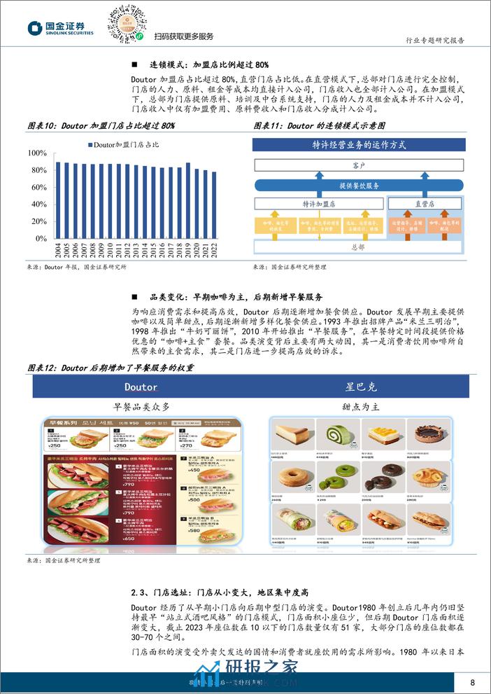 国金证券-海外消费复盘系列：日本咖啡行业启示录之供给篇-连锁咖啡的竞争与终局 - 第8页预览图