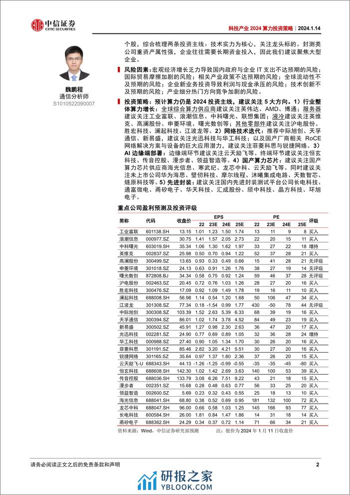 科技行业产业2024算力投资策略：多模态推动技术迭代，国产化助力产业成长 - 第2页预览图