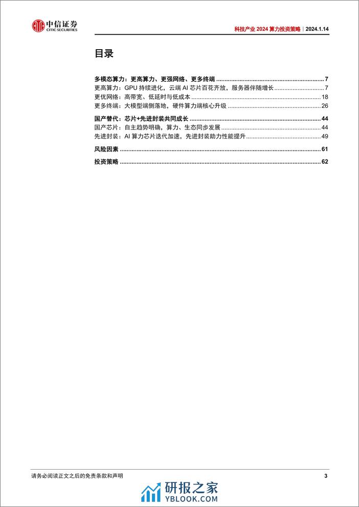 科技行业产业2024算力投资策略：多模态推动技术迭代，国产化助力产业成长 - 第3页预览图