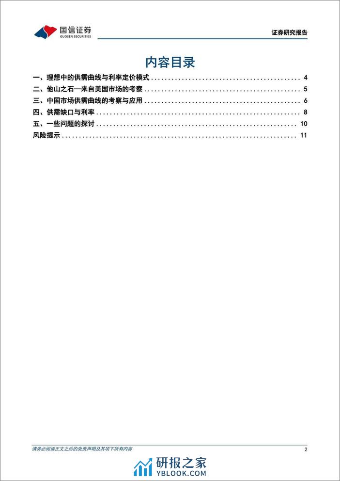 国信证券-宏观经济专题研究：供需框架看利率~资金供给曲线与融资需求曲线 - 第2页预览图