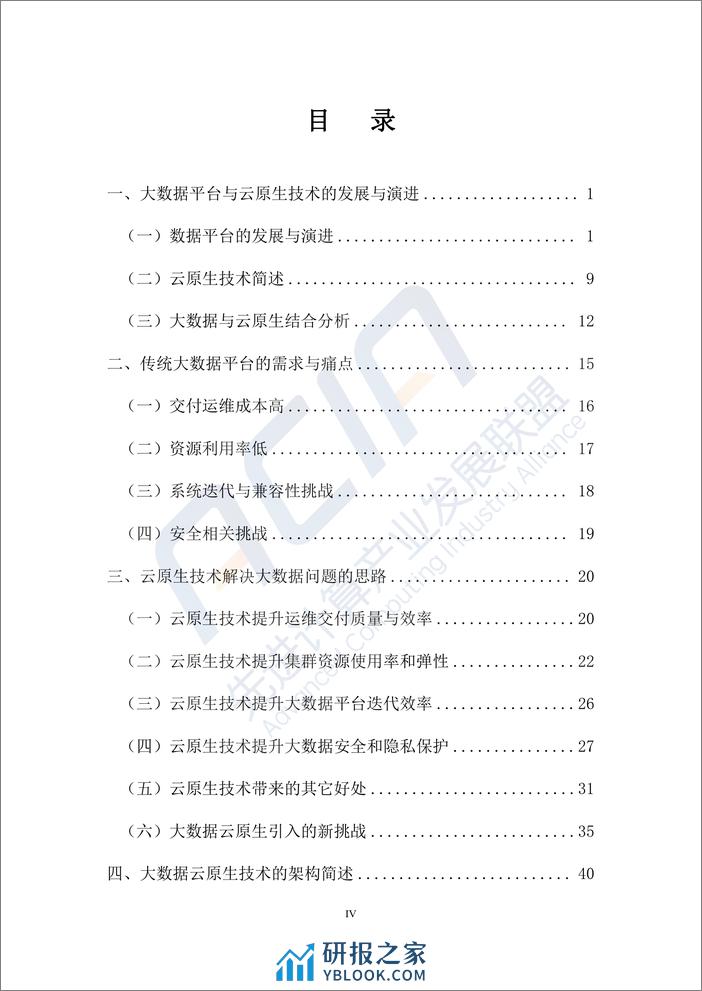 大数据云原生技术发展研究报告2023 - 第5页预览图