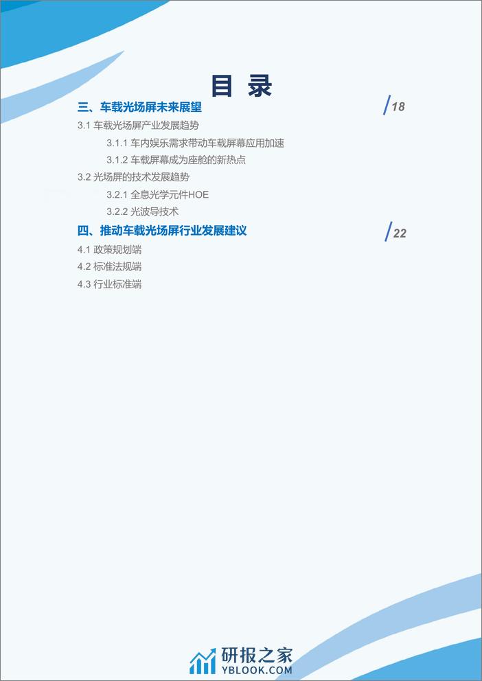 2023车载光场屏白皮书 - 第3页预览图