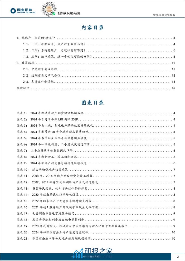 政策月报第8期：稳地产，当前的“堵点”？-240409-国金证券-16页 - 第2页预览图