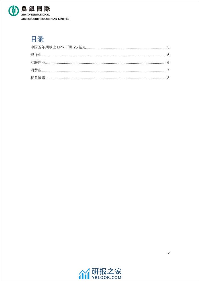中国五年期以上LPR下调25基点-8页 - 第2页预览图