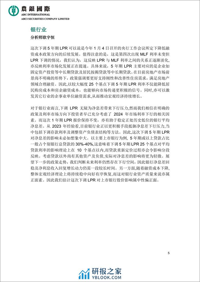 中国五年期以上LPR下调25基点-8页 - 第5页预览图