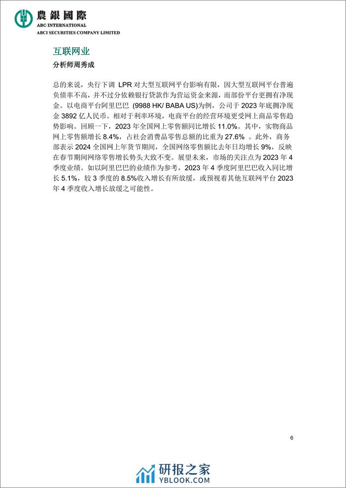 中国五年期以上LPR下调25基点-8页 - 第6页预览图