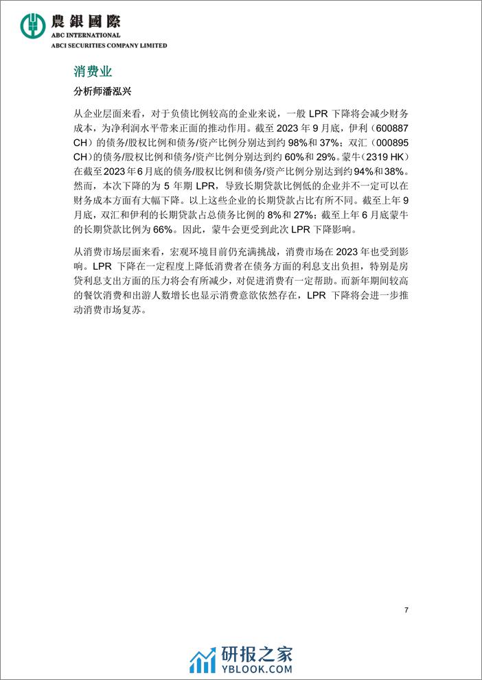 中国五年期以上LPR下调25基点-8页 - 第7页预览图