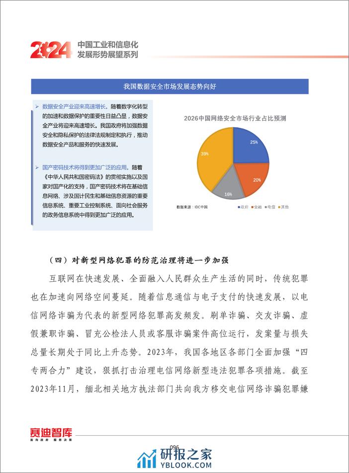 赛迪智库：2024年我国网络安全发展形势展望报告 - 第6页预览图