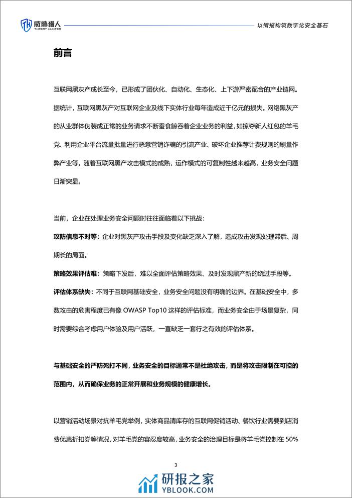 业务安全蓝军测评标准白皮书（2024年版） - 第3页预览图