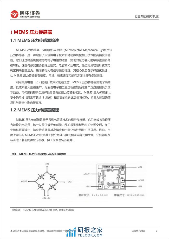 一周解一惑系列：MEMS压力传感器详解，机器人或打开新场景 - 第3页预览图