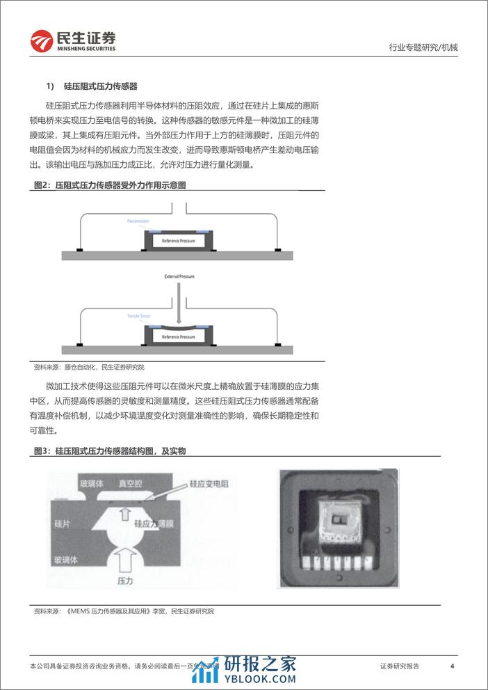 一周解一惑系列：MEMS压力传感器详解，机器人或打开新场景 - 第4页预览图