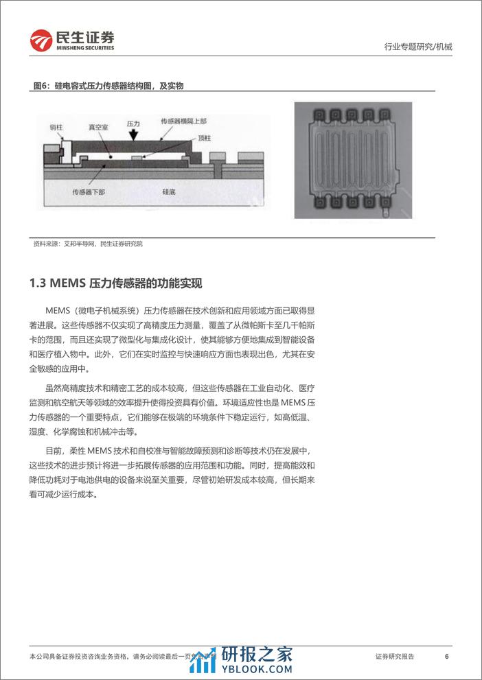 一周解一惑系列：MEMS压力传感器详解，机器人或打开新场景 - 第6页预览图