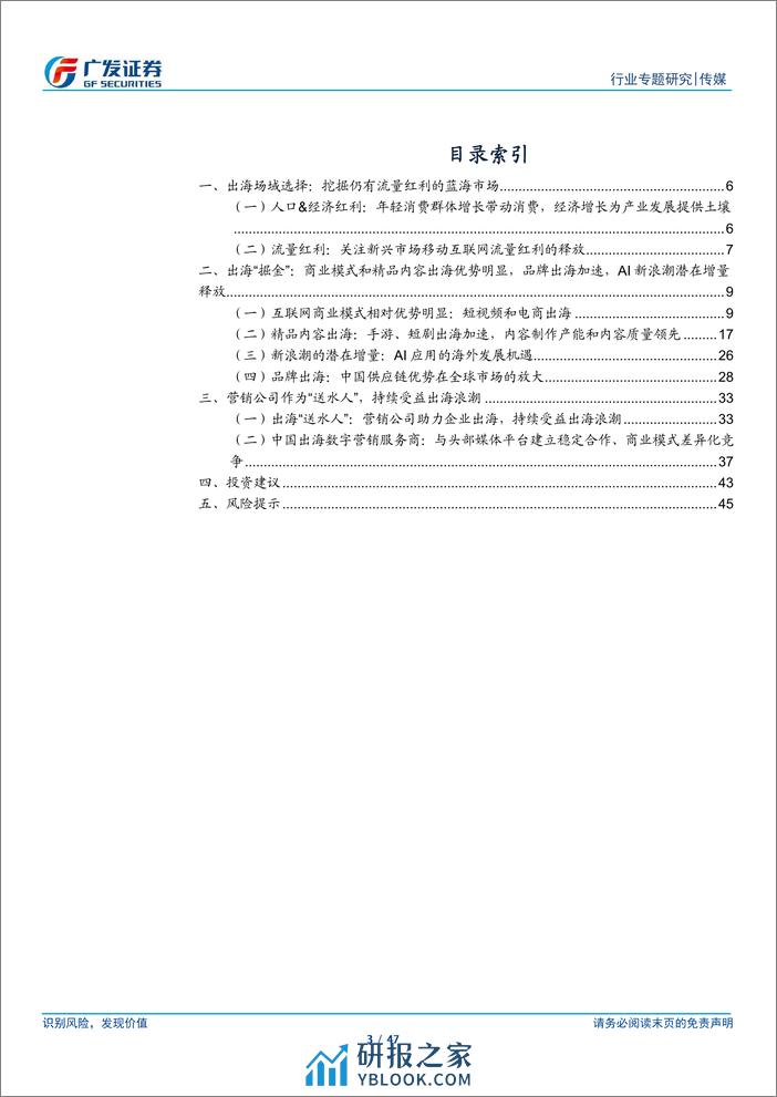 传媒行业出海专题：国内厂商以商业模式&内容&供应链能力“掘金”海外，营销公司持续“送水”携手成长 - 第3页预览图