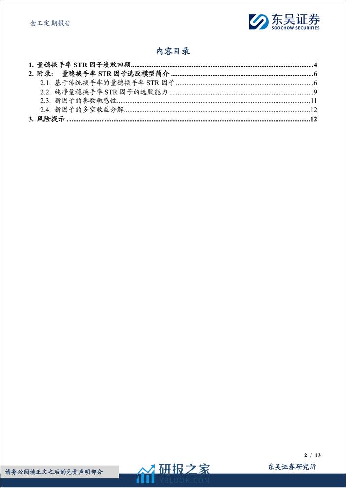 金工定期报告：量稳换手率STR选股因子绩效月报-20240304-东吴证券-13页 - 第2页预览图