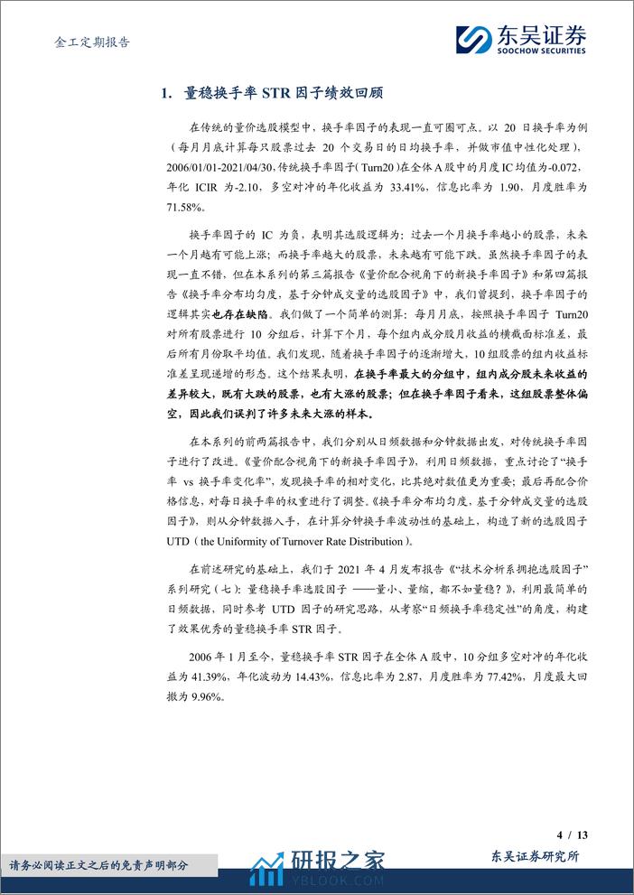 金工定期报告：量稳换手率STR选股因子绩效月报-20240304-东吴证券-13页 - 第4页预览图