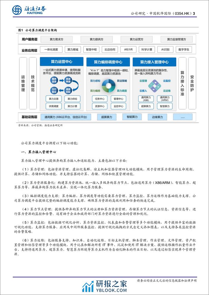 中国软件国际(0354.HK)算力调度平台功能强大，深度合作华为背景下积极布局AI广阔空间-240403-海通证券-12页 - 第3页预览图