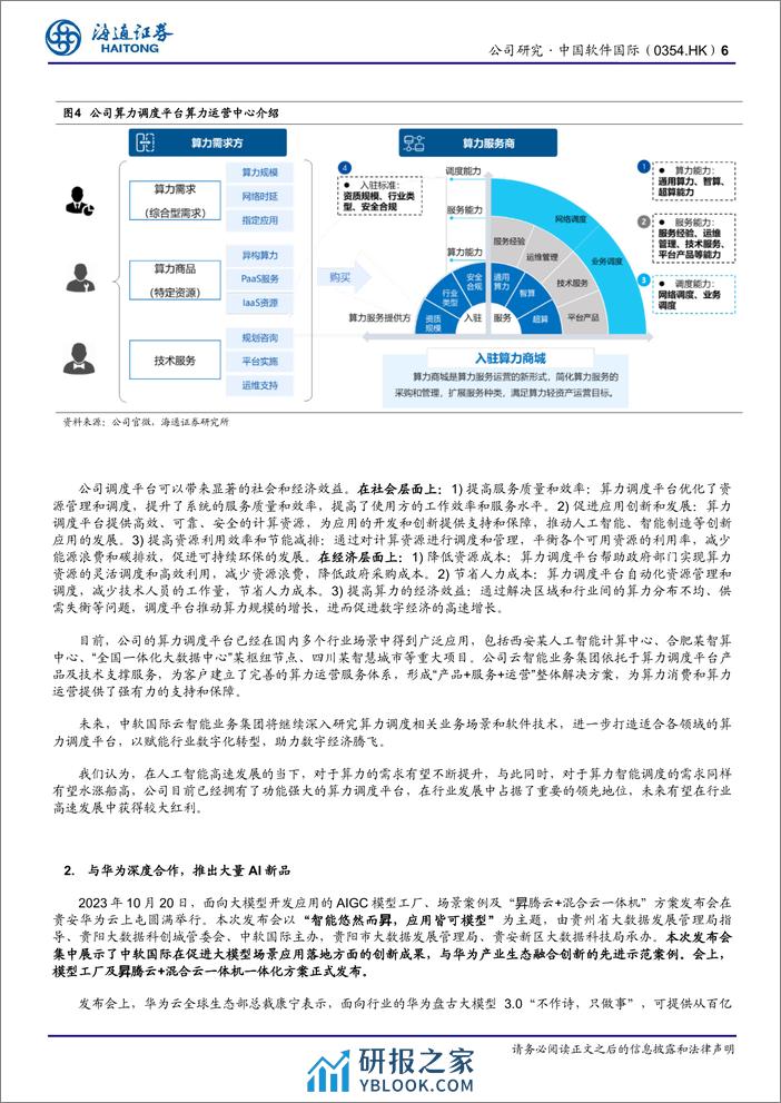 中国软件国际(0354.HK)算力调度平台功能强大，深度合作华为背景下积极布局AI广阔空间-240403-海通证券-12页 - 第6页预览图