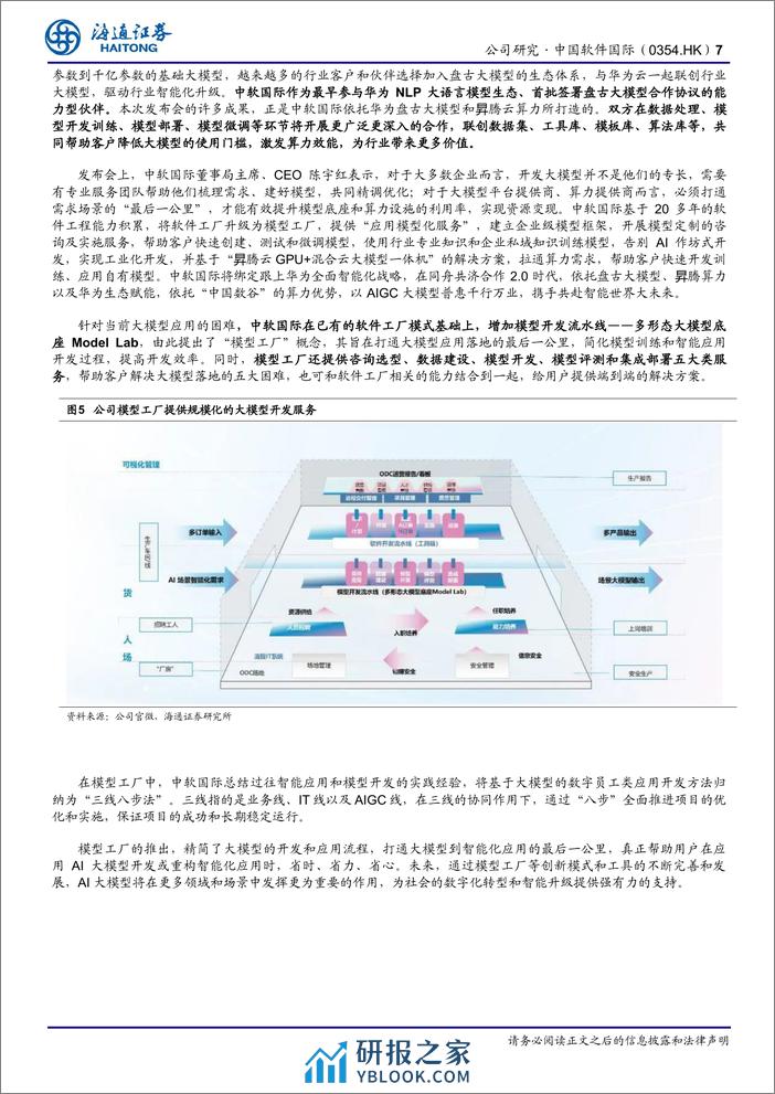 中国软件国际(0354.HK)算力调度平台功能强大，深度合作华为背景下积极布局AI广阔空间-240403-海通证券-12页 - 第7页预览图