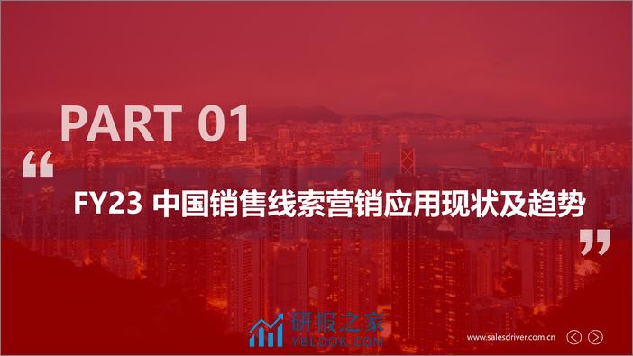 2024年中国B2B销售线索营销白皮书-SalesDriver - 第2页预览图