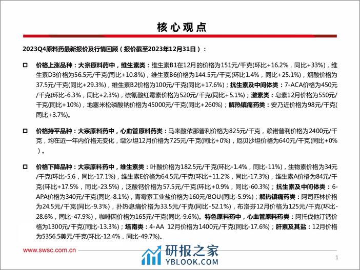 医药行业原料药板块2023Q4跟踪报告：原料药市场价格总体平稳，地塞米松磷酸钠价格大涨-240312-西南证券-38页 - 第2页预览图