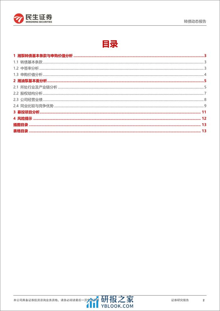 可转债打新系列-湘泵转债：国内发动机润滑冷却泵龙头-240331-民生证券-14页 - 第2页预览图