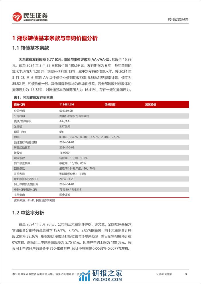 可转债打新系列-湘泵转债：国内发动机润滑冷却泵龙头-240331-民生证券-14页 - 第3页预览图