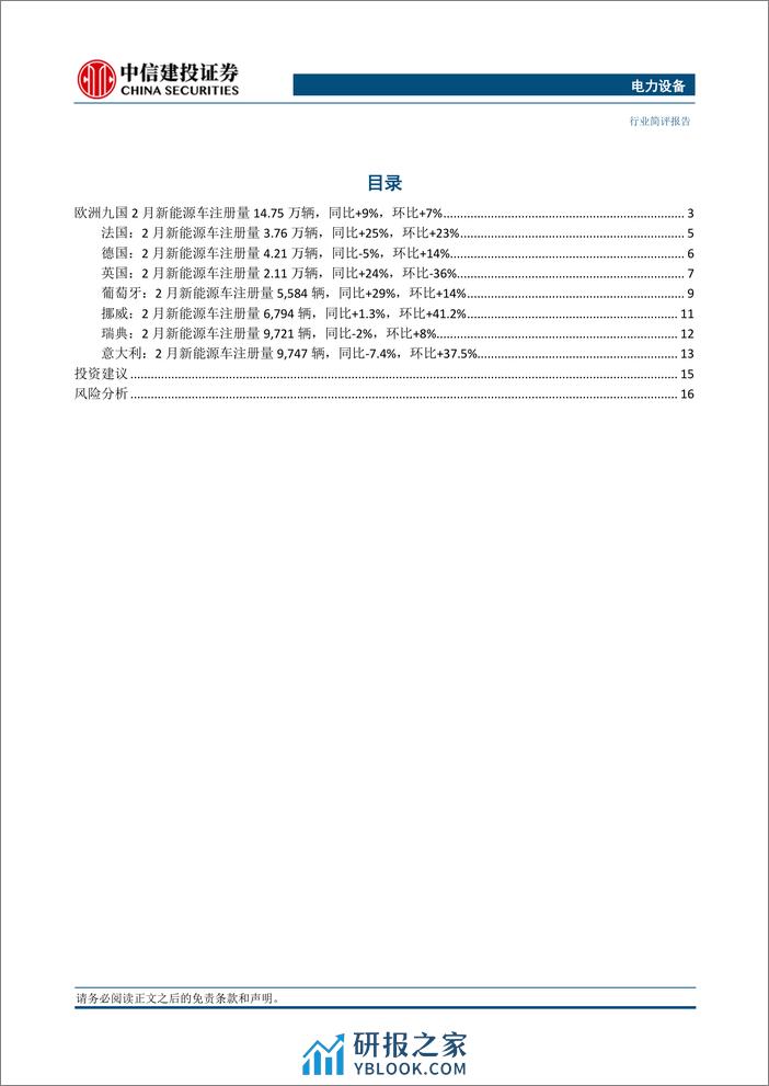 电力设备行业欧洲2月跟踪：法国抢装意大利观望，电车渗透率环比%2b1.5pct-240320-中信建投-20页 - 第2页预览图