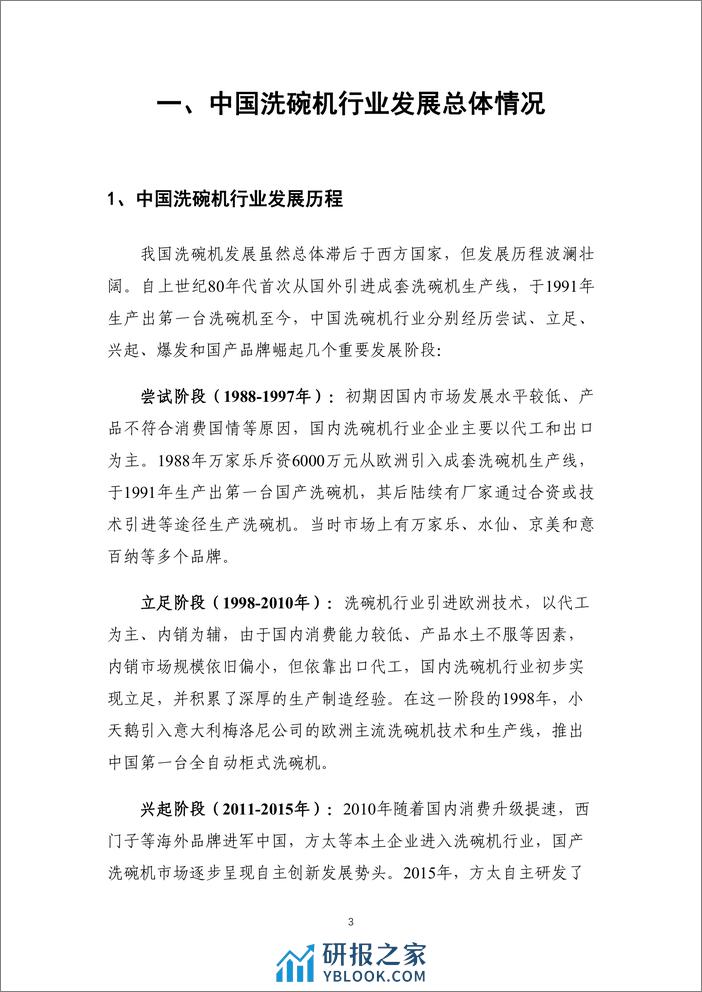 中国洗碗机专利创新研究报告 - 第5页预览图