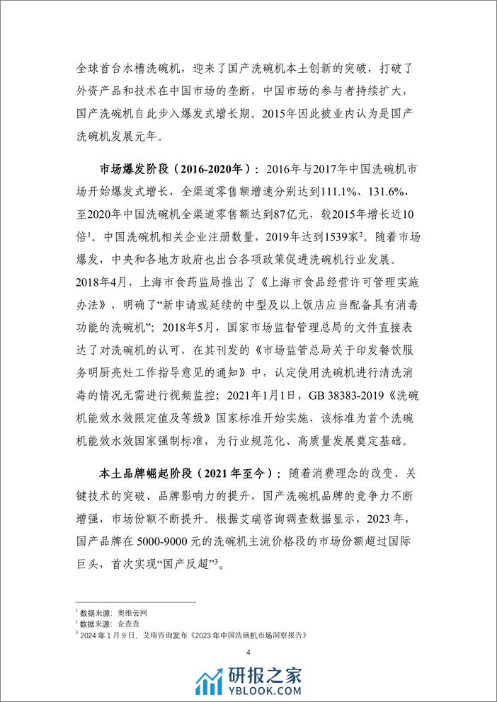 中国洗碗机专利创新研究报告 - 第6页预览图