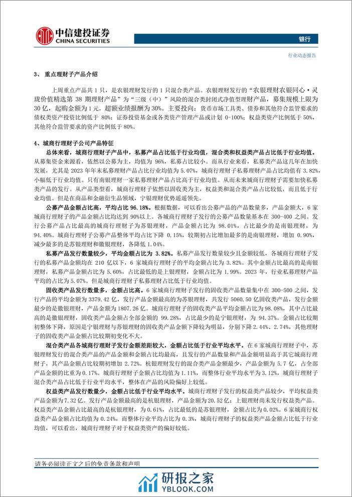 银行业：农银招银光大发混合类，城商行理财子产品特征-240324-中信建投-17页 - 第2页预览图