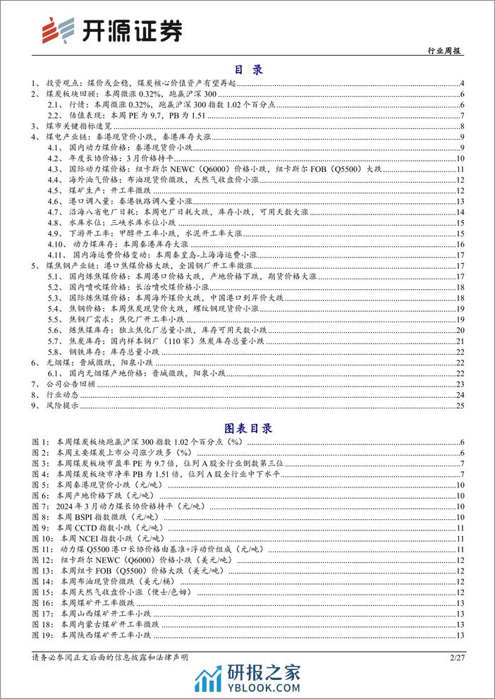 煤价或企稳，煤炭核心价值资产有望再起-开源证券 - 第2页预览图