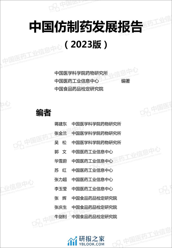 中国仿制药发展报告（2023版）-29页 - 第2页预览图