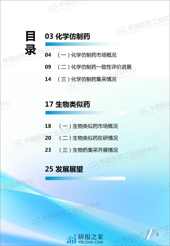 中国仿制药发展报告（2023版）-29页 - 第4页预览图