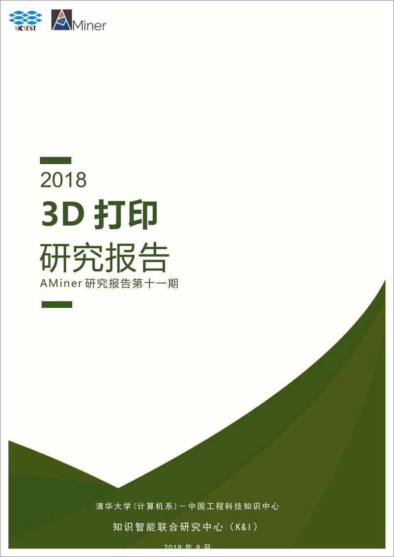 报告《2018-Aminer-3D打印研究报告》的封面图片