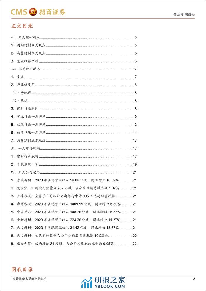 建材行业定期报告：国常会强调优化地产政策，关注建材需求底部修复-240326-招商证券-23页 - 第2页预览图