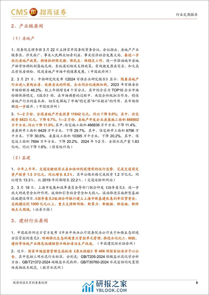 建材行业定期报告：国常会强调优化地产政策，关注建材需求底部修复-240326-招商证券-23页 - 第8页预览图