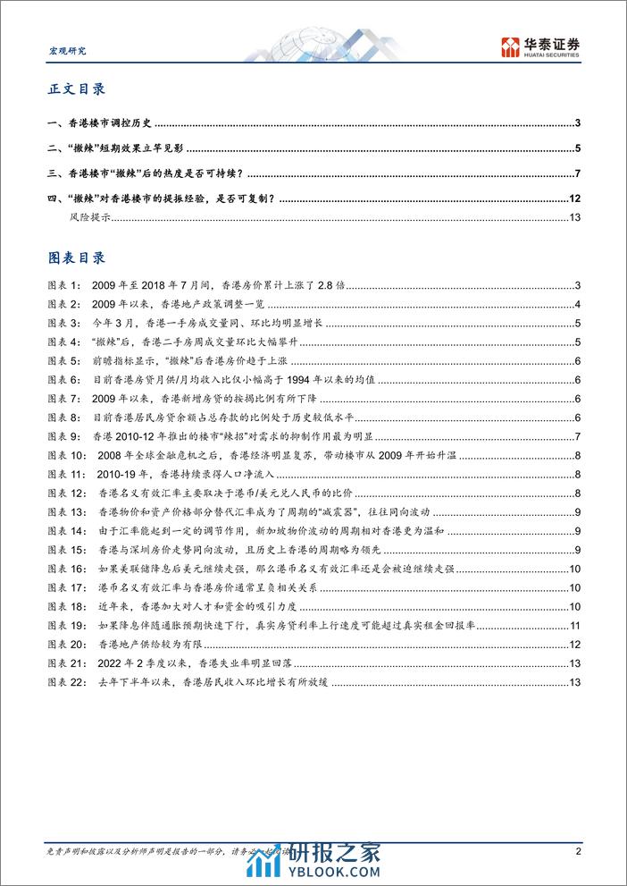 宏观专题研究：“撤辣”后香港楼市的热度可持续、可复制吗？-240318-华泰证券-16页 - 第2页预览图