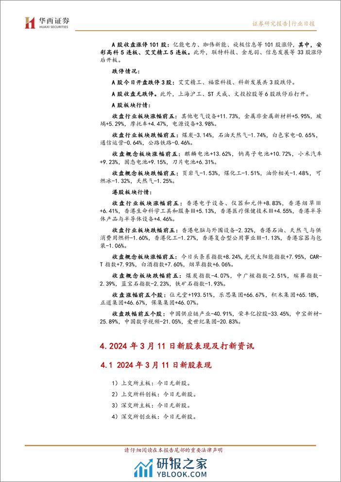 华西中小价值团队：20240311复盘，市场震荡上行，创业板指大涨-240311-华西证券-12页 - 第6页预览图