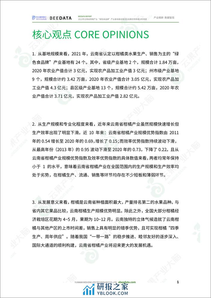 农小蜂-2022年云南省柑橘产业“绿色食品牌”产业基地建设情况及发展态势数据分析简报 - 第3页预览图