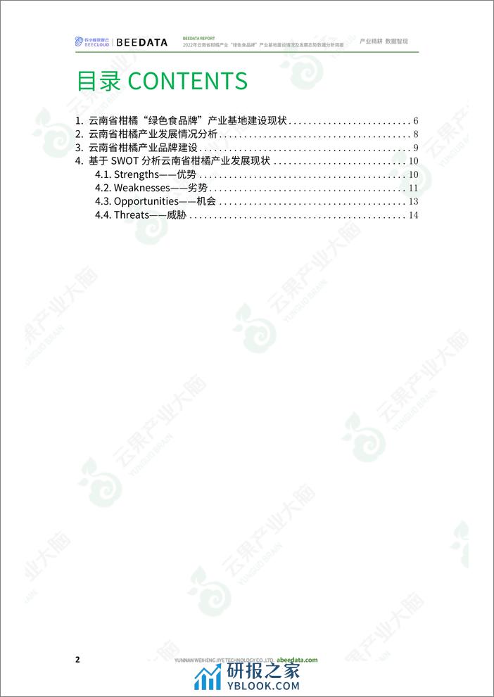 农小蜂-2022年云南省柑橘产业“绿色食品牌”产业基地建设情况及发展态势数据分析简报 - 第4页预览图